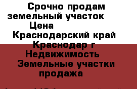 Срочно продам земельный участок!!!! › Цена ­ 1 500 000 - Краснодарский край, Краснодар г. Недвижимость » Земельные участки продажа   